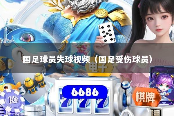 国足球员失球视频（国足受伤球员）