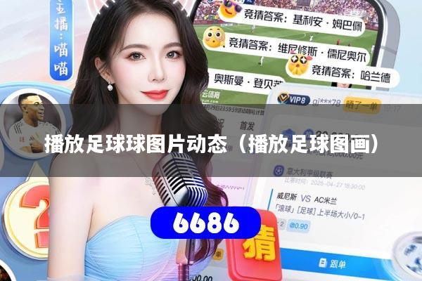 播放足球球图片动态（播放足球图画）