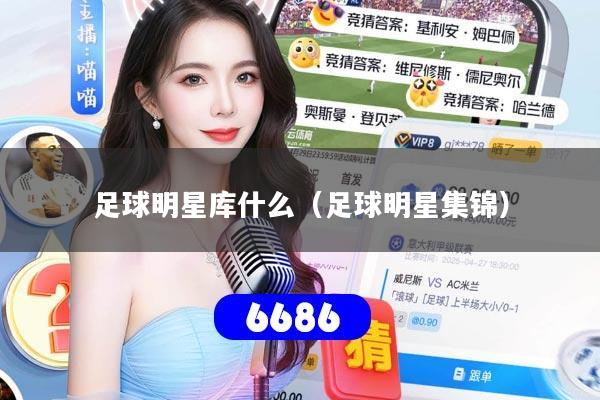 足球明星库什么（足球明星集锦）