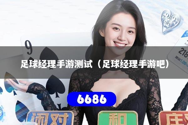 足球经理手游测试（足球经理手游吧）