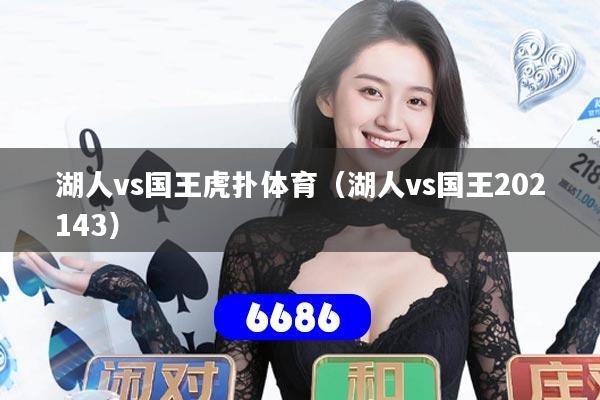 湖人vs国王虎扑体育（湖人vs国王202143）
