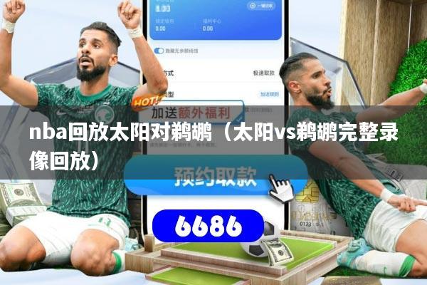 nba回放太阳对鹈鹕（太阳vs鹈鹕完整录像回放）