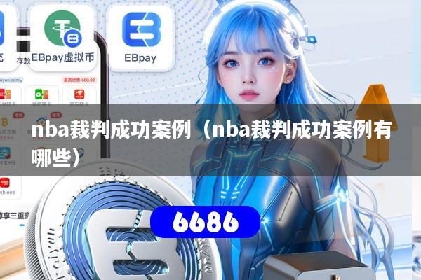 nba裁判成功案例（nba裁判成功案例有哪些）