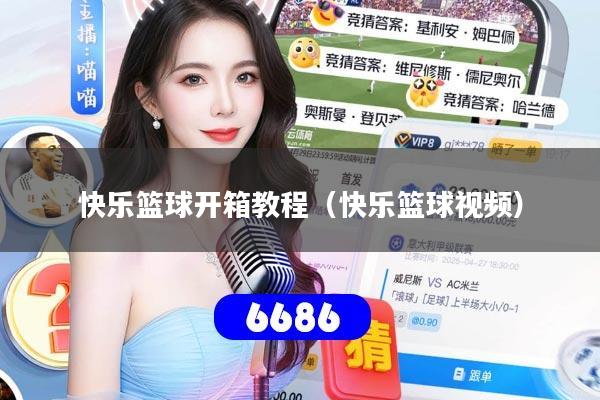 快乐篮球开箱教程（快乐篮球视频）