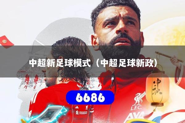 中超新足球模式（中超足球新政）