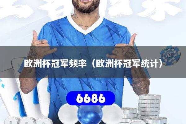 欧洲杯冠军频率（欧洲杯冠军统计）