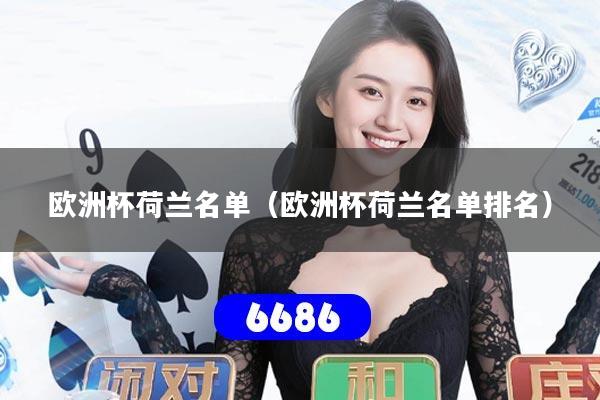 欧洲杯荷兰名单（欧洲杯荷兰名单排名）