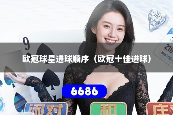 欧冠球星进球顺序（欧冠十佳进球）
