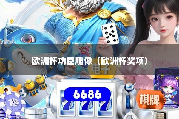 欧洲杯功臣雕像（欧洲杯奖项）