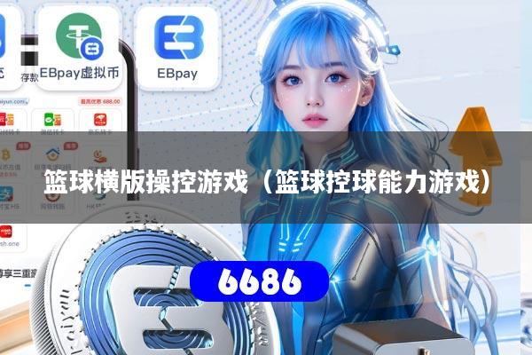 篮球横版操控游戏（篮球控球能力游戏）