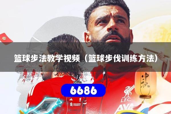 篮球步法教学视频（篮球步伐训练方法）