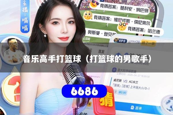 音乐高手打篮球（打篮球的男歌手）