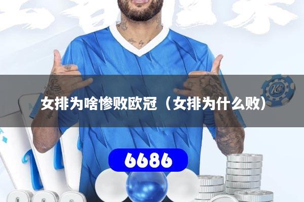 女排为啥惨败欧冠（女排为什么败）