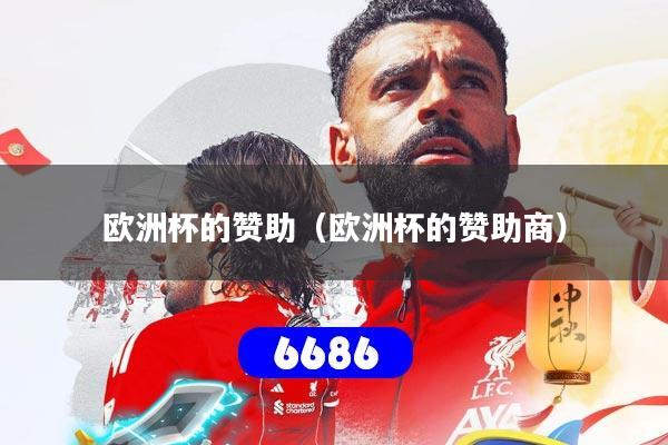 欧洲杯的赞助（欧洲杯的赞助商）