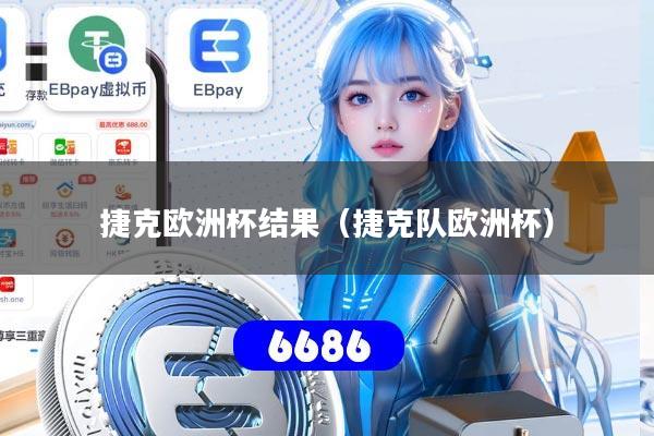 捷克欧洲杯结果（捷克队欧洲杯）