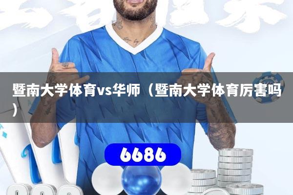 暨南大学体育vs华师（暨南大学体育厉害吗）