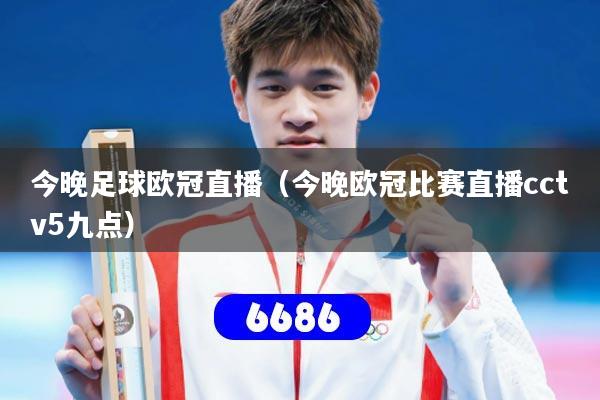 今晚足球欧冠直播（今晚欧冠比赛直播cctv5九点）