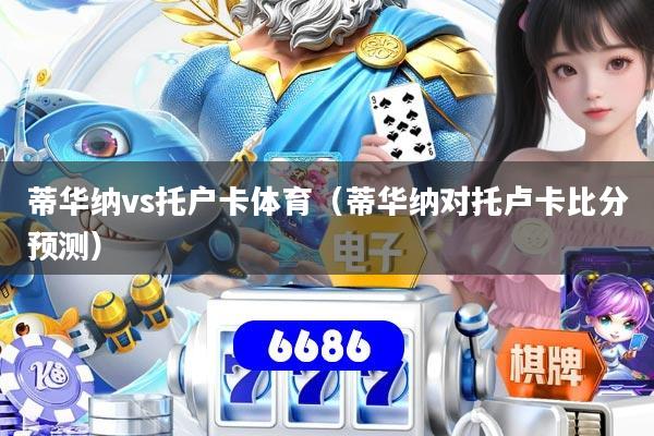 蒂华纳vs托户卡体育（蒂华纳对托卢卡比分预测）