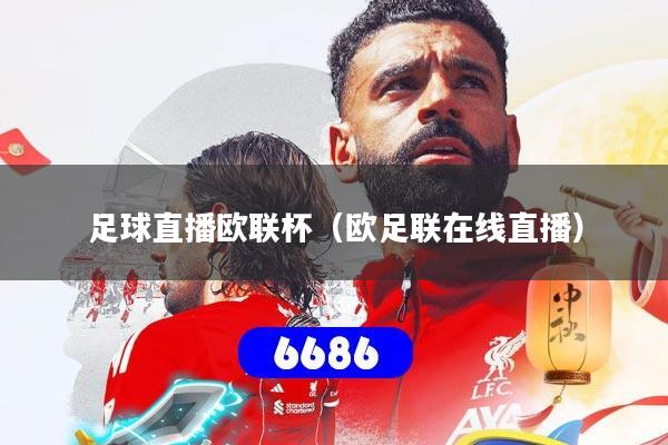 足球直播欧联杯（欧足联在线直播）