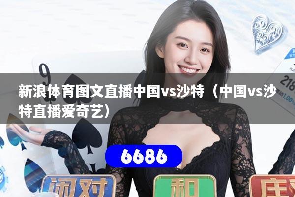 新浪体育图文直播中国vs沙特（中国vs沙特直播爱奇艺）