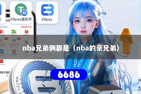 nba兄弟俩都是（nba的亲兄弟）