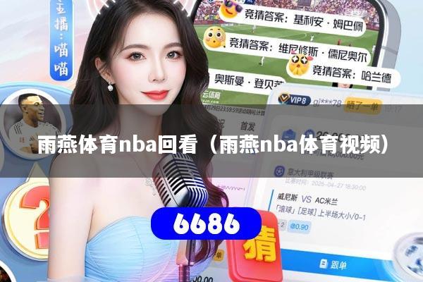 雨燕体育nba回看（雨燕nba体育视频）