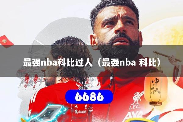 最强nba科比过人（最强nba 科比）