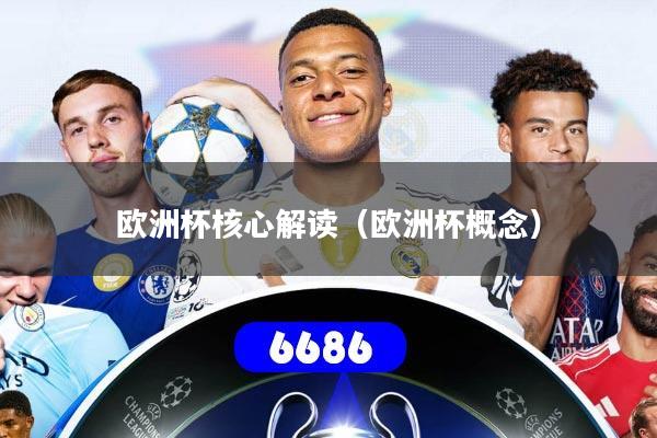 欧洲杯核心解读（欧洲杯概念）
