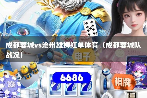 成都蓉城vs沧州雄狮红单体育（成都蓉城队战况）