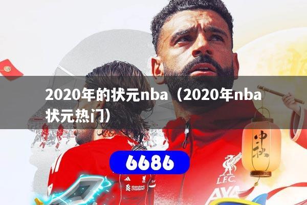 2020年的状元nba（2020年nba状元热门）