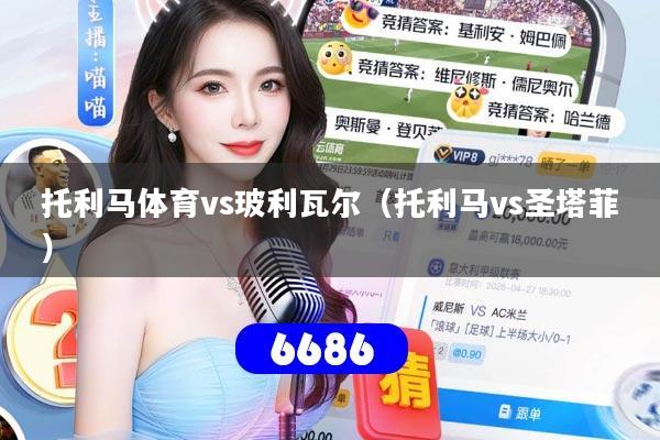 托利马体育vs玻利瓦尔(托利马vs圣塔菲)