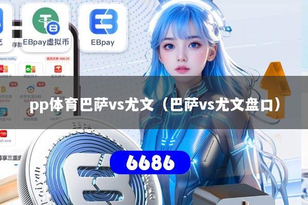 pp体育巴萨vs尤文(巴萨vs尤文盘口)