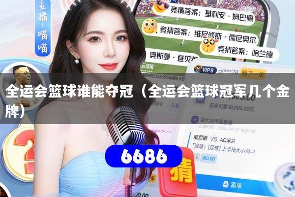 全运会篮球谁能夺冠(全运会篮球冠军几个金牌)