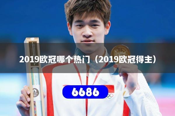 2019欧冠哪个热门(2019欧冠得主)