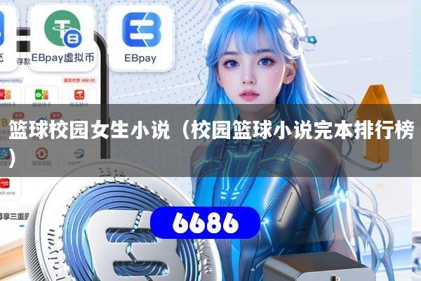 篮球校园女生小说（校园篮球小说完本排行榜）