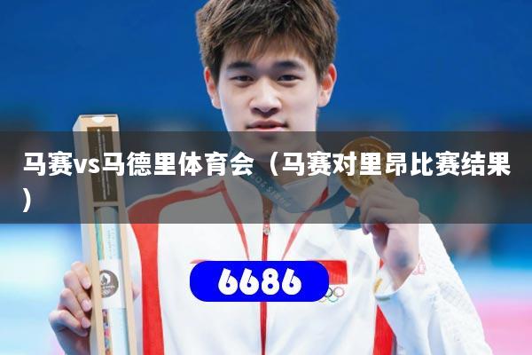 详细阅读:马赛vs马德里体育会(马赛对里昂比赛结果) 马赛vs马德里体育会(马赛对里昂比赛结果)