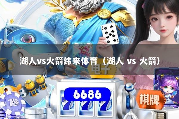 湖人vs火箭纬来体育（湖人 vs 火箭）