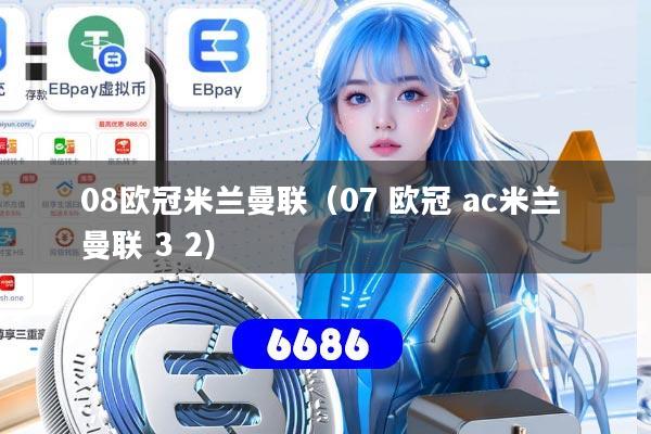 08欧冠米兰曼联(07 欧冠 ac米兰 曼联 3 2)