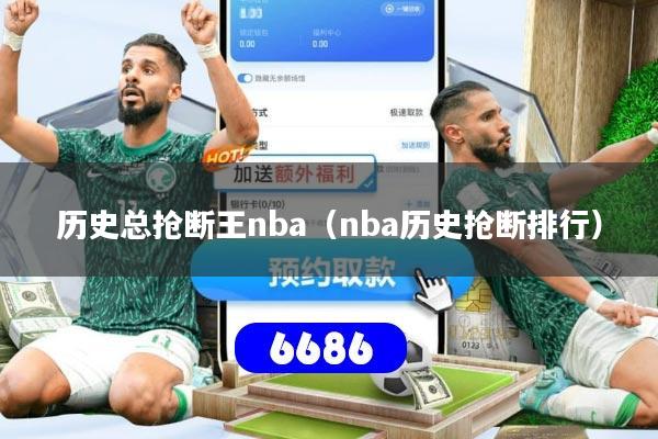 历史总抢断王nba(nba历史抢断排行)