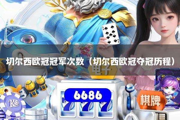 切尔西欧冠冠军次数(切尔西欧冠夺冠历程)