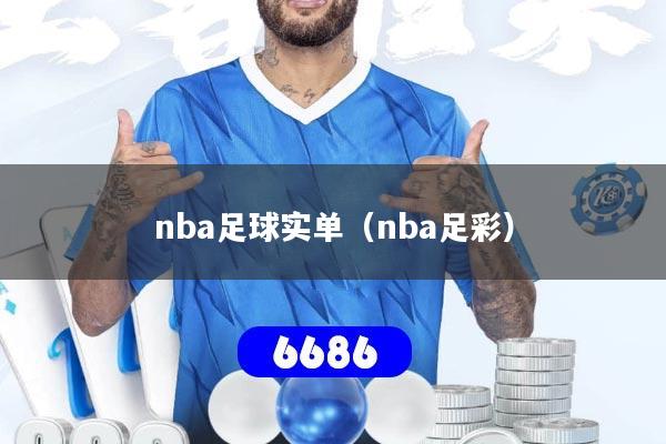 nba足球实单(nba足彩)