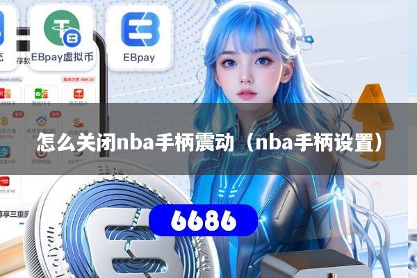怎么关闭nba手柄震动（nba手柄设置）