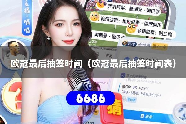 欧冠最后抽签时间（欧冠最后抽签时间表）